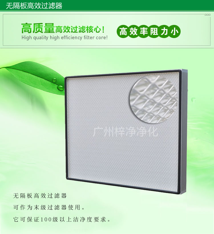 無(wú)隔板高效過(guò)濾器主要應(yīng)用于百級(jí)無(wú)塵車(chē)間,確保凈化級(jí)別。