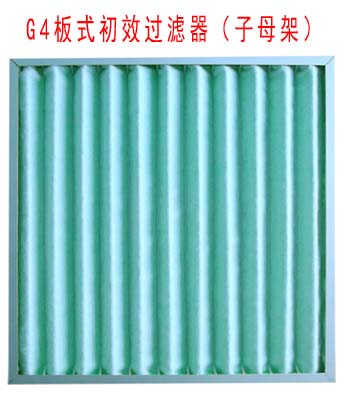 G4板式初效過濾器采用子母架結(jié)構(gòu)制作。