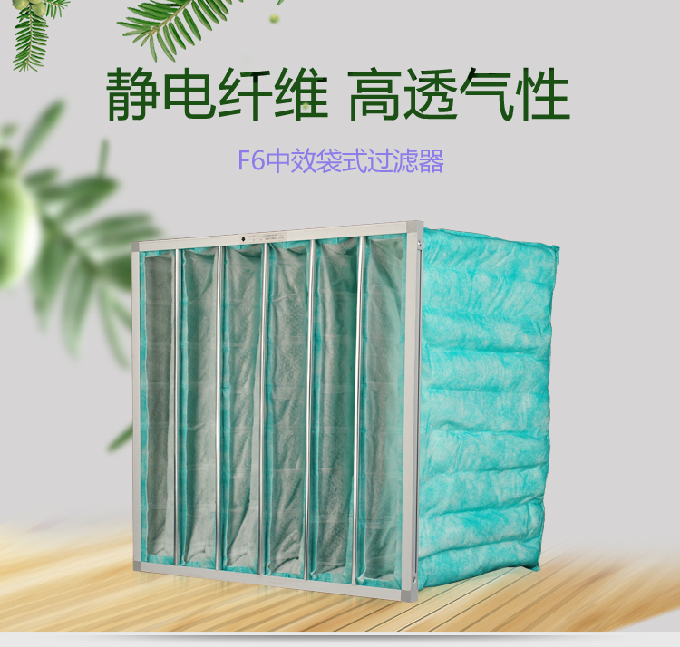 F6袋式空調(diào)過濾器可作為高效空氣過濾器的前端過濾,以減少高效空氣過濾器的負荷,延長其使用壽命。