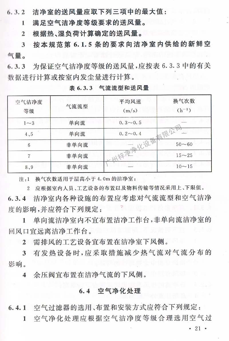 潔凈廠房設(shè)計規(guī)范GB 50073-2013 中潔凈室氣流流型和送風量規(guī)定。
