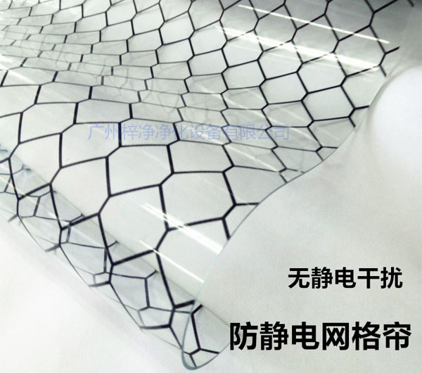 潔凈棚材料防靜電網(wǎng)格簾具有柔軟、透明、防塵、隔溫、防靜電、無臭、不反油、不變黃等功能及特性。
