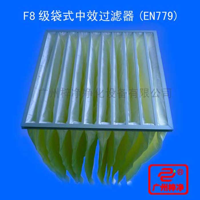 F8級袋式中效過濾器采用超細(xì)合成纖維以特殊工藝制成，避免舊式玻璃纖維材料可能對人體造成的危害，濾料內(nèi)含有防靜電纖維，對空氣塵埃顆粒過濾特別好